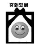 广东骂人的话大全带翻译（粤语骂人的话顺口溜长） 粤语粗口