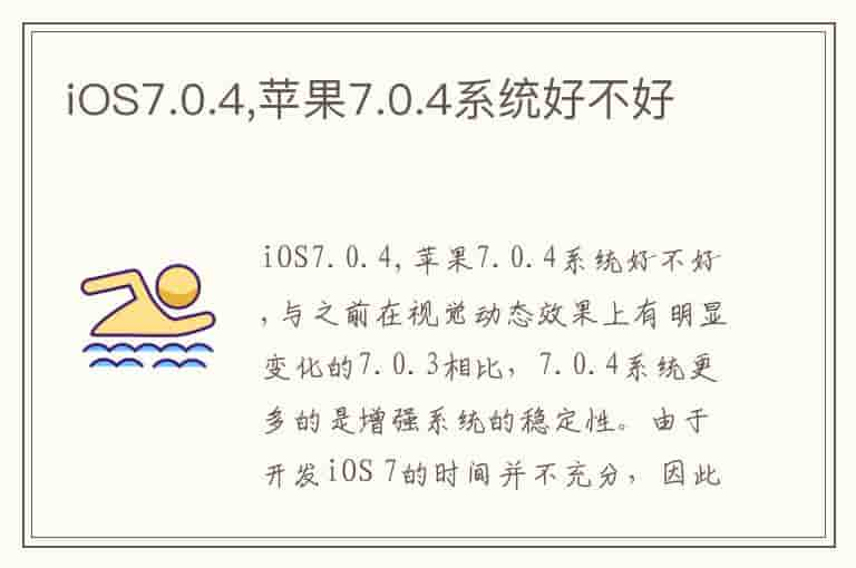 iOS7.0.4,苹果7.0.4系统好不好(知乎头条)