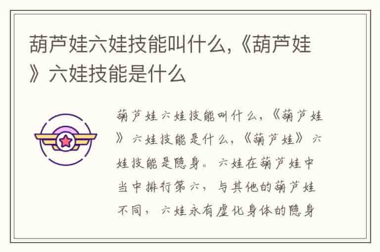 葫芦娃六娃技能叫什么,《葫芦娃》六娃技能是什么-FS