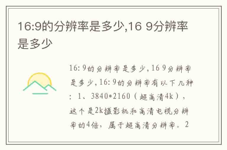 16:9的分辨率是多少,16 9分辨率是多少-OT