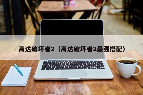 高达破坏者2（高达破坏者2最强搭配）