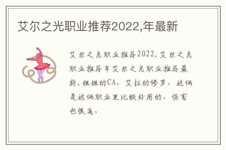 艾尔之光职业推荐2022,年最新-QQN