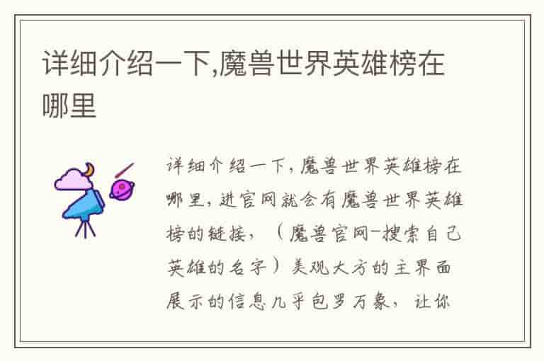 详细介绍一下,魔兽世界英雄榜在哪里-GW