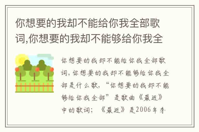 你想要的我却不能给你我全部歌词,你想要的我却不能够给你我全部是什么歌-SGM