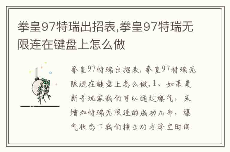 拳皇97特瑞出招表,拳皇97特瑞无限连在键盘上怎么做-FNH