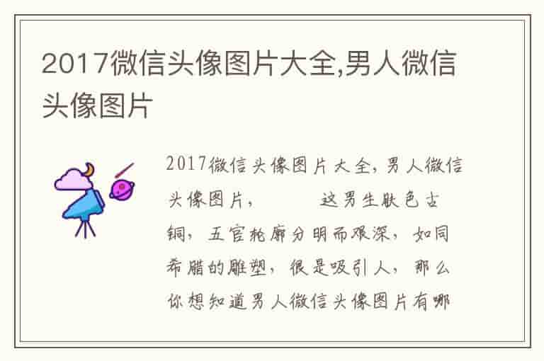 2017微信头像图片大全,男人微信头像图片-GI