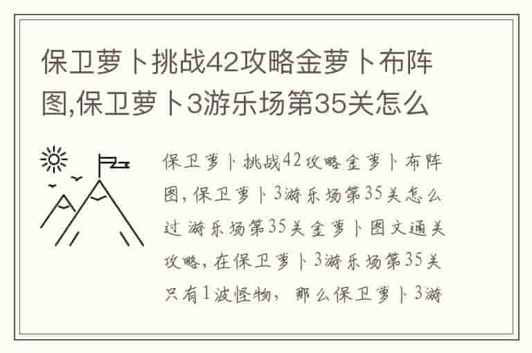 保卫萝卜挑战42攻略金萝卜布阵图,保卫萝卜3游乐场第35关怎么过&nbsp;游乐场第35关金萝卜图文通关攻略-PT