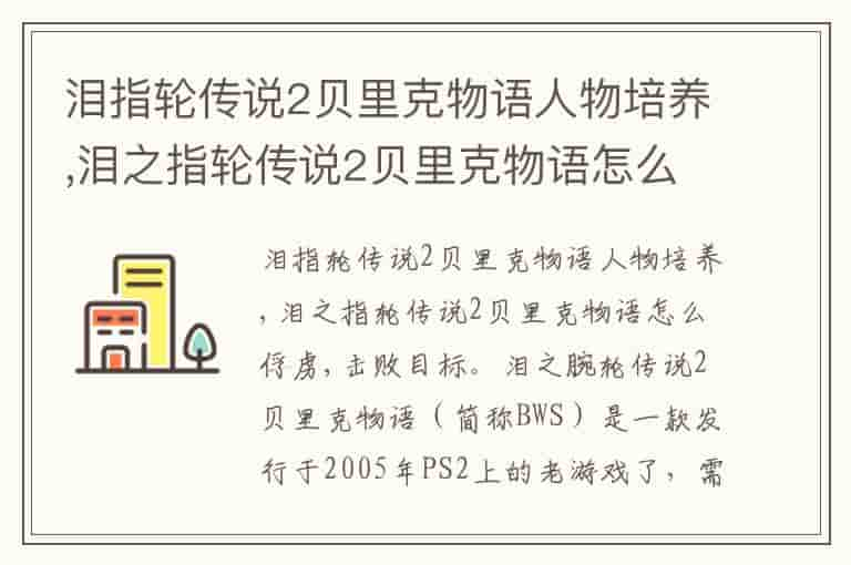 泪指轮传说2贝里克物语人物培养,泪之指轮传说2贝里克物语怎么俘虏-PKY