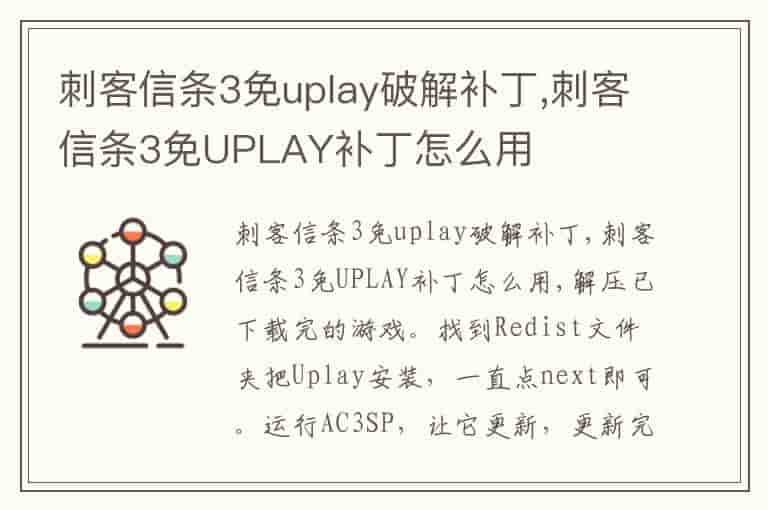 刺客信条3免uplay破解补丁,刺客信条3免UPLAY补丁怎么用-RI