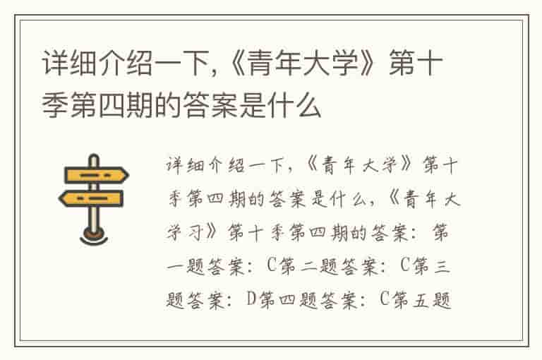 详细介绍一下,《青年大学》第十季第四期的答案是什么-LE