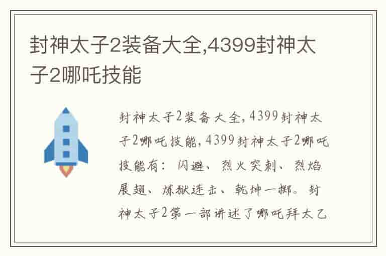 封神太子2装备大全,4399封神太子2哪吒技能-LWZ