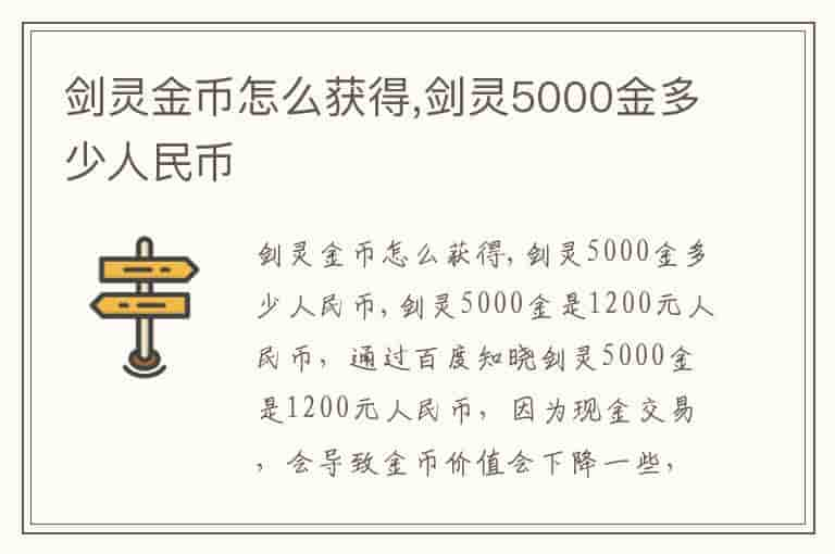 剑灵金币怎么获得,剑灵5000金多少人民币(知乎头条)