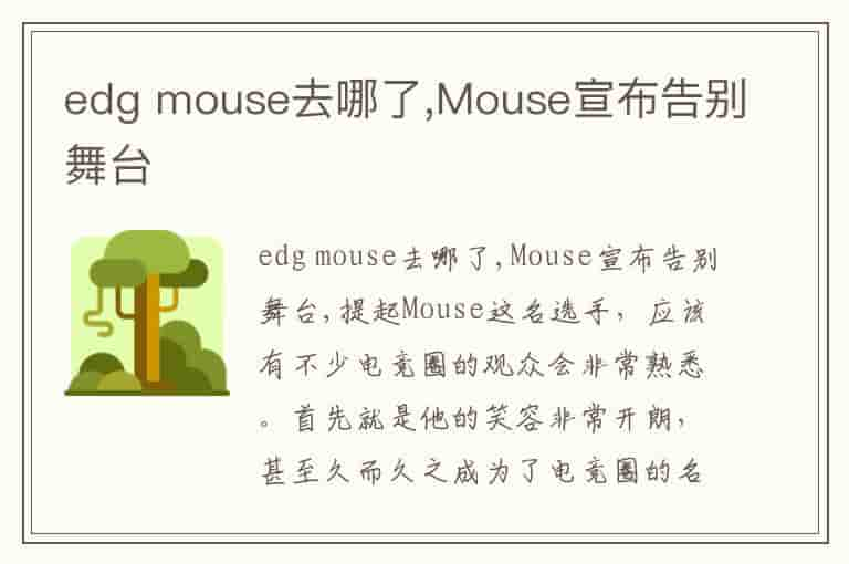 edg mouse去哪了,Mouse宣布告别舞台-GR