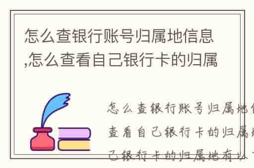 怎么查银行账号归属地信息,怎么查看自己银行卡的归属地-FTP