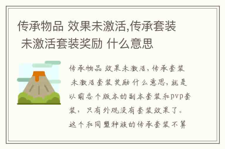 传承物品 效果未激活,传承套装 未激活套装奖励 什么意思(知乎头条)