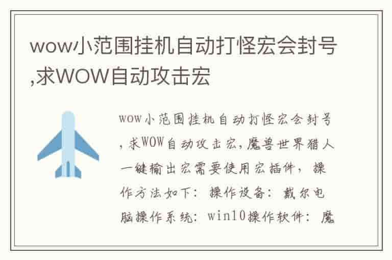 wow小范围挂机自动打怪宏会封号,求WOW自动攻击宏-UMC