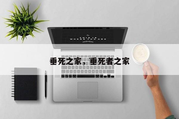 垂死之家，垂死者之家
