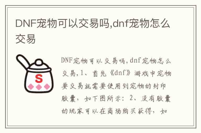 DNF宠物可以交易吗,dnf宠物怎么交易-EOK