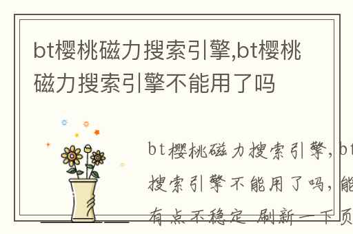 bt樱桃磁力搜索引擎,bt樱桃磁力搜索引擎不能用了吗-QWR