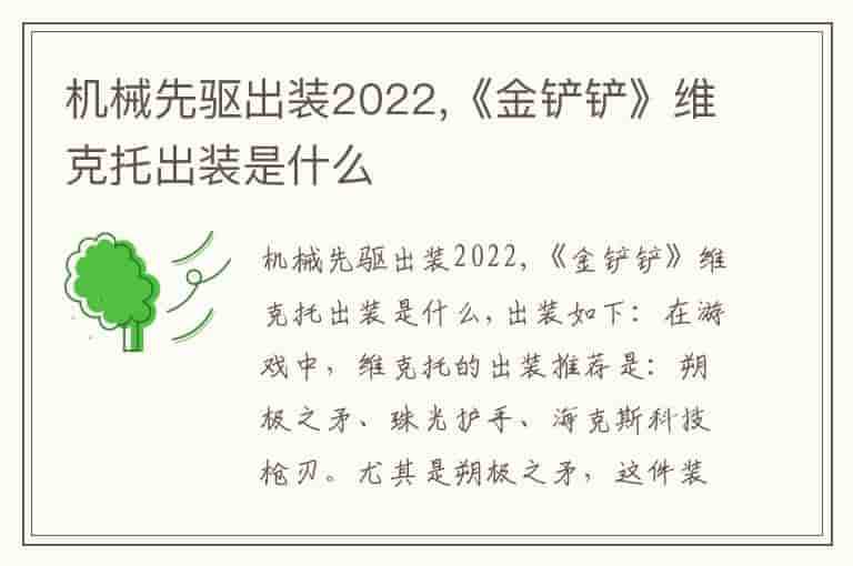 机械先驱出装2022,《金铲铲》维克托出装是什么(知乎头条)