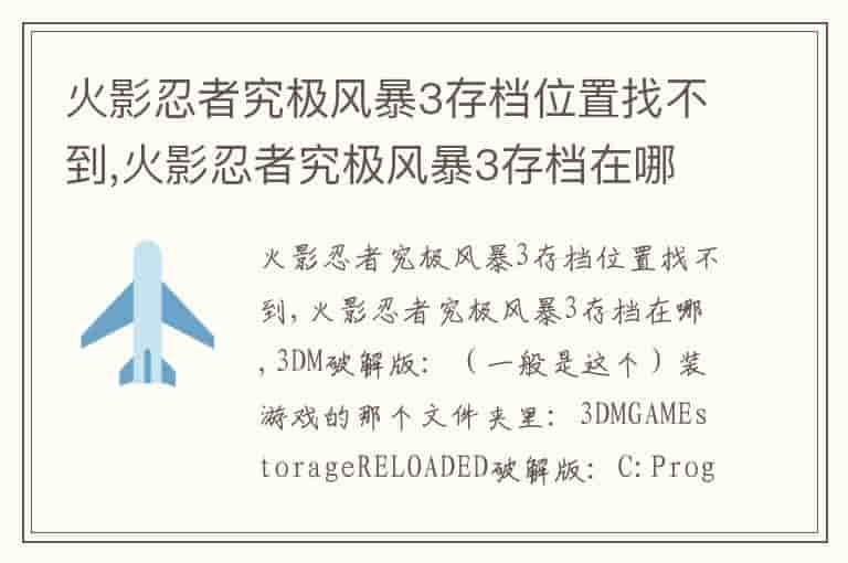 火影忍者究极风暴3存档位置找不到,火影忍者究极风暴3存档在哪-RK