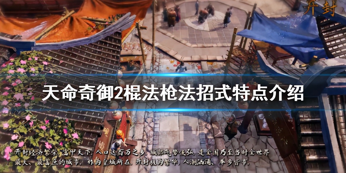 棍法枪法招式特点介绍(天命奇御二怒目金刚棍怎么样)