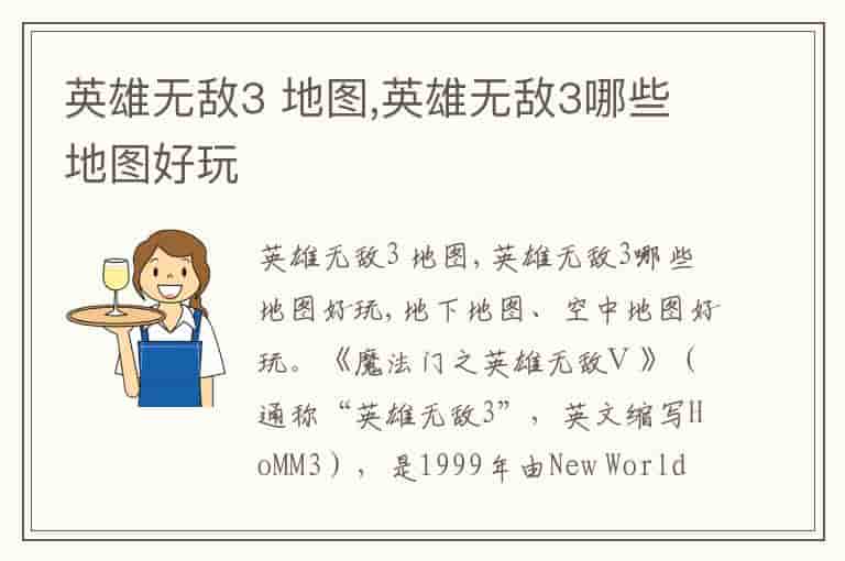 英雄无敌3 地图,英雄无敌3哪些地图好玩(知乎头条)
