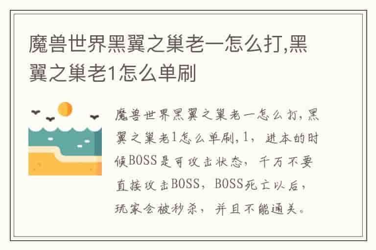 魔兽世界黑翼之巢老一怎么打,黑翼之巢老1怎么单刷-UGG