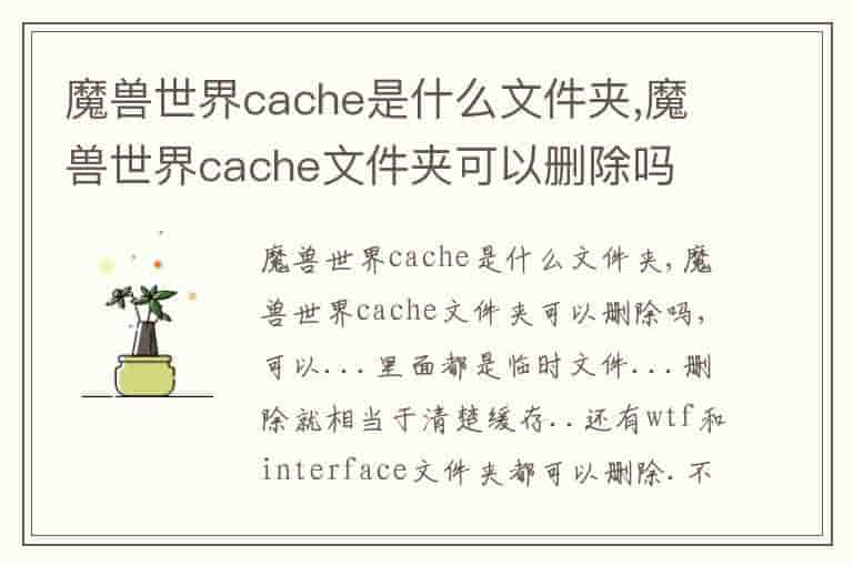 魔兽世界cache是什么文件夹,魔兽世界cache文件夹可以删除吗-QXZ