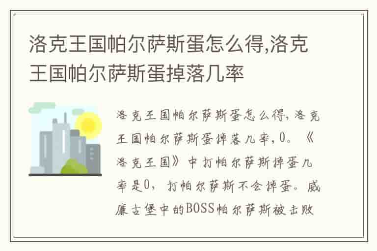洛克王国帕尔萨斯蛋怎么得,洛克王国帕尔萨斯蛋掉落几率-XY