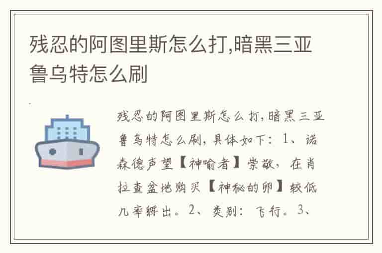 残忍的阿图里斯怎么打,暗黑三亚鲁乌特怎么刷-DV