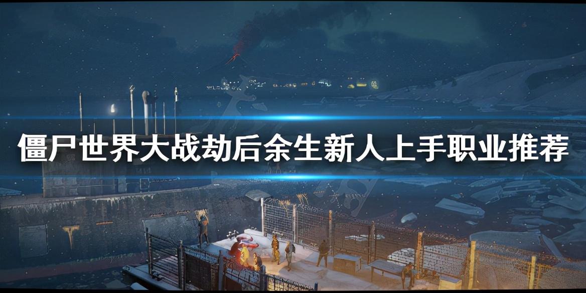 僵尸世界大战五星单人怎么打 僵尸世界大战劫后余生哪个职业好