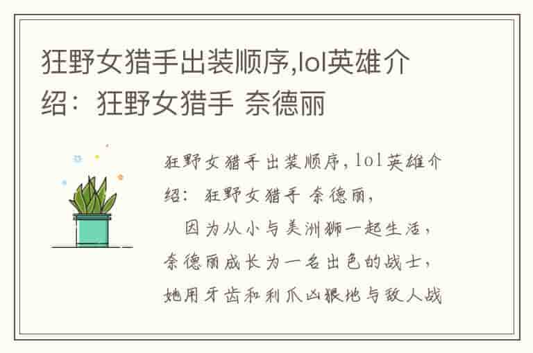狂野女猎手出装顺序,lol英雄介绍：狂野女猎手 奈德丽-PG