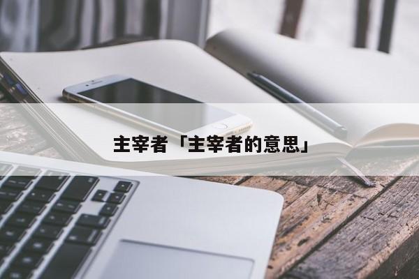 主宰者 主宰者的意思