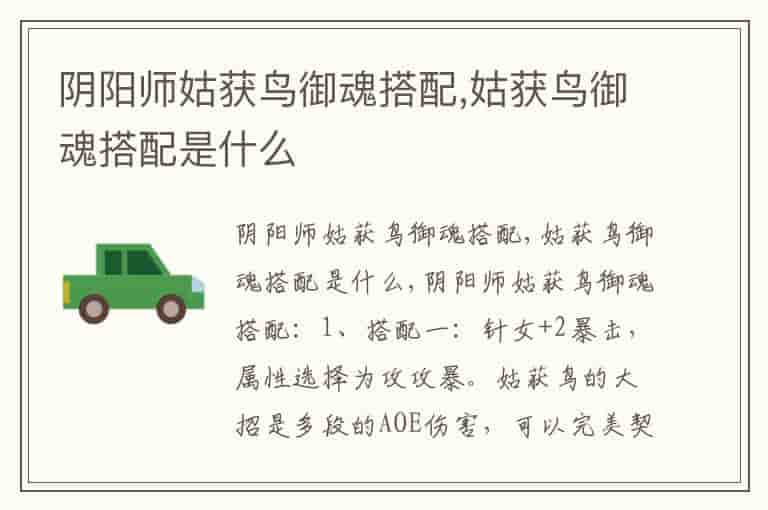 阴阳师姑获鸟御魂搭配,姑获鸟御魂搭配是什么(知乎头条)