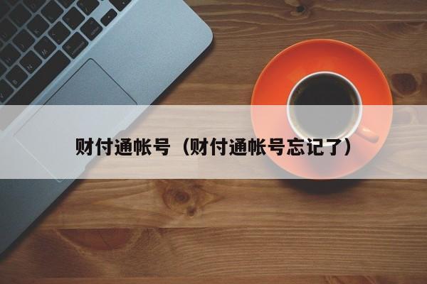 财付通帐号（财付通帐号忘记了）