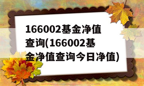 166002基金净值查询 166002基金净值查询今日净值