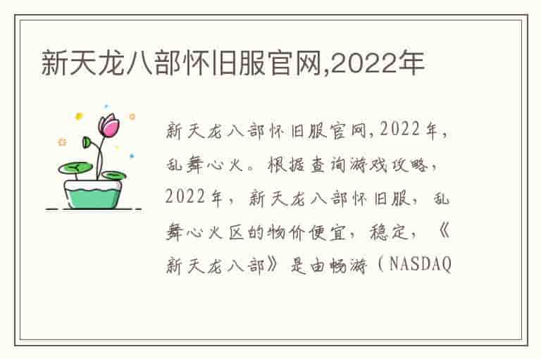 新天龙八部怀旧服官网,2022年(知乎头条)