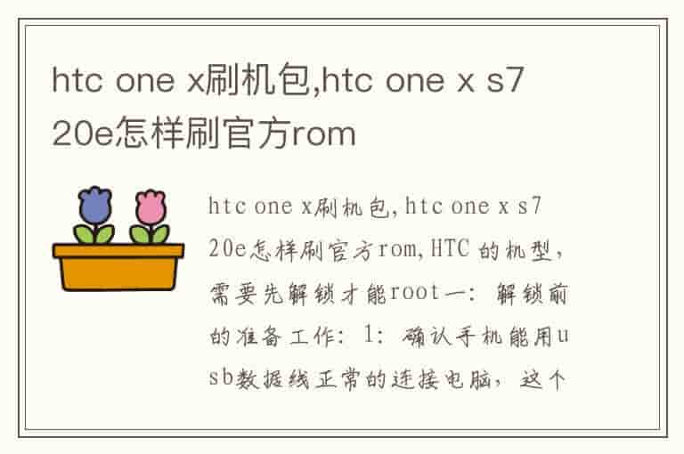 htc one x刷机包,htc one x s720e怎样刷官方rom-YKU