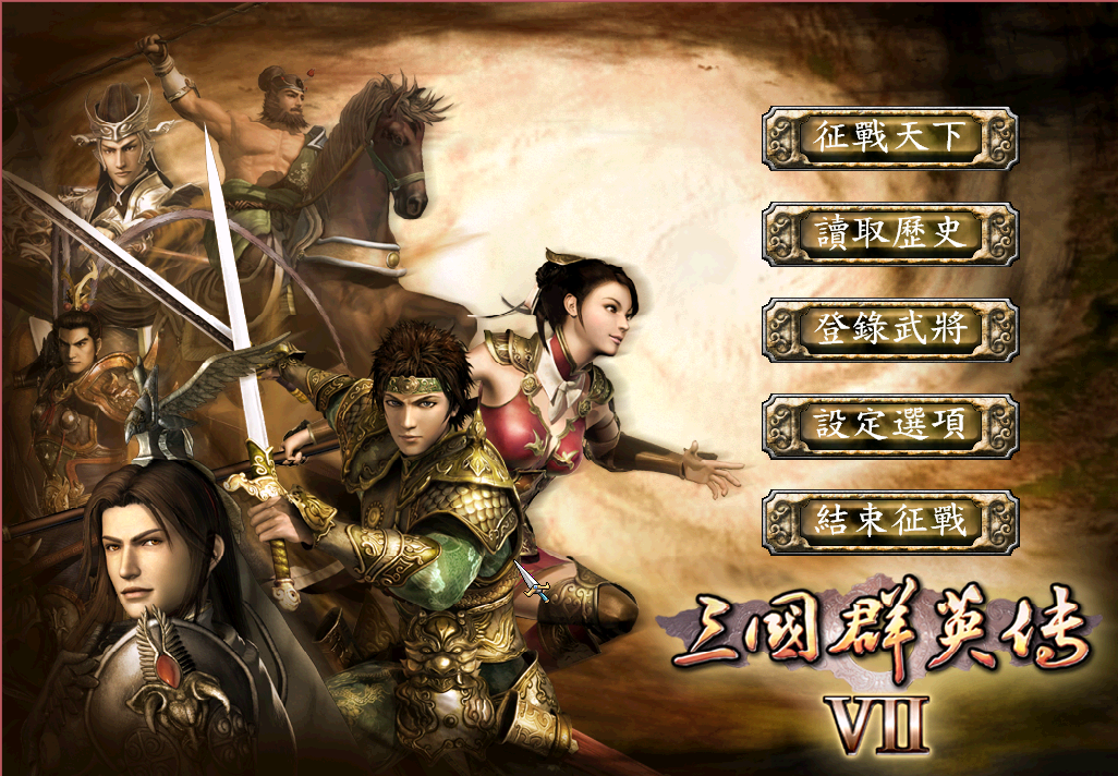 群雄势力的巅峰武将(三国群英传7霸王再临剧本介绍)
