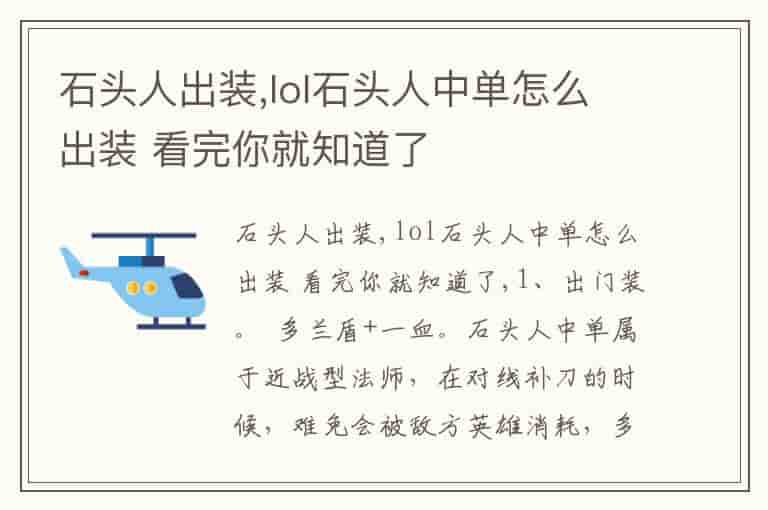 石头人出装,lol石头人中单怎么出装 看完你就知道了-EO