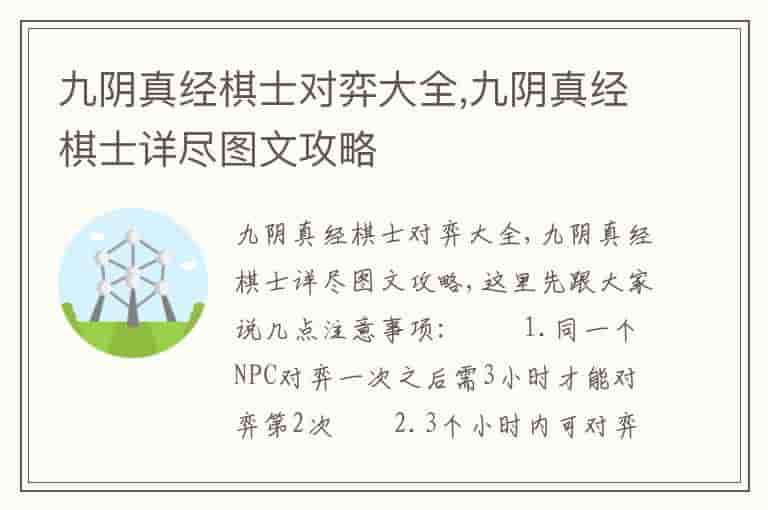 九阴真经棋士对弈大全,九阴真经棋士详尽图文攻略-KFJ