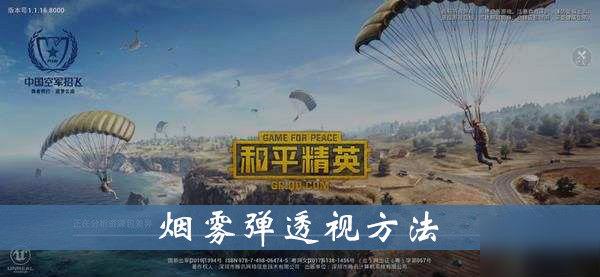 和平精英烟雾弹透视怎么操作 和平精英透视神器
