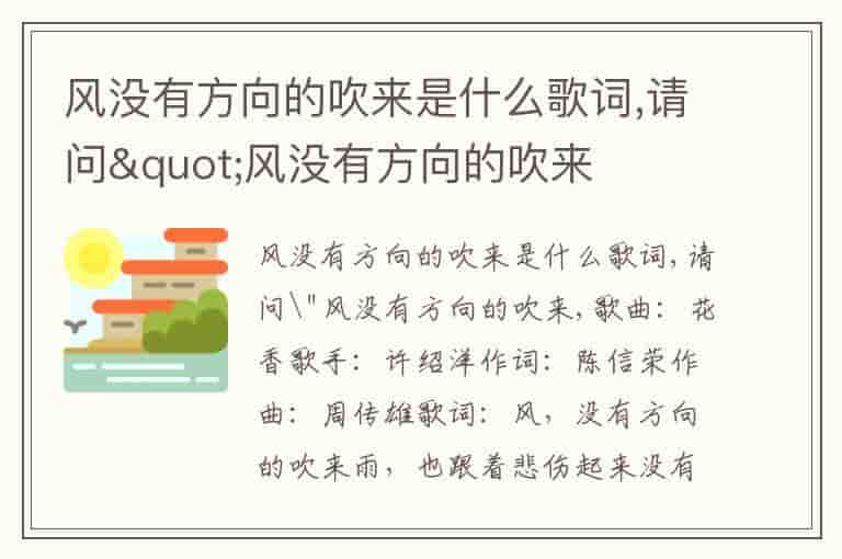 风没有方向的吹来是什么歌词,请问&amp;quot;风没有方向的吹来(知乎头条)