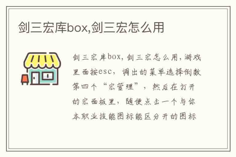 剑三宏库box,剑三宏怎么用-ENH