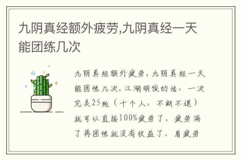 九阴真经额外疲劳,九阴真经一天能团练几次-XDY