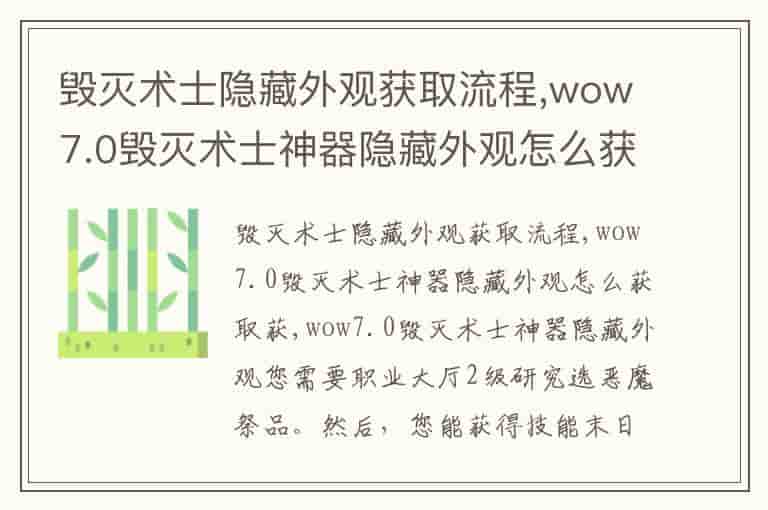 毁灭术士隐藏外观获取流程,wow7.0毁灭术士神器隐藏外观怎么获取&amp;#47;获(知乎头条)