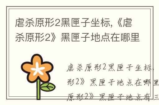 虐杀原形2黑匣子坐标,《虐杀原形2》黑匣子地点在哪里-PN
