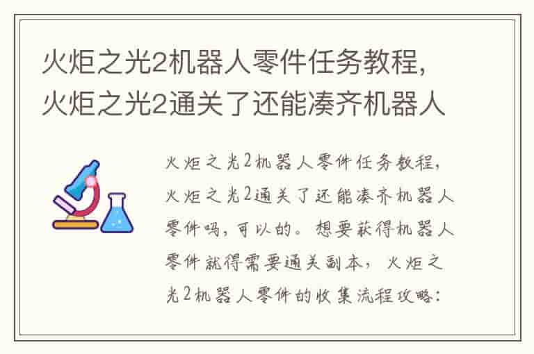 火炬之光2机器人零件任务教程,火炬之光2通关了还能凑齐机器人零件吗-DGT