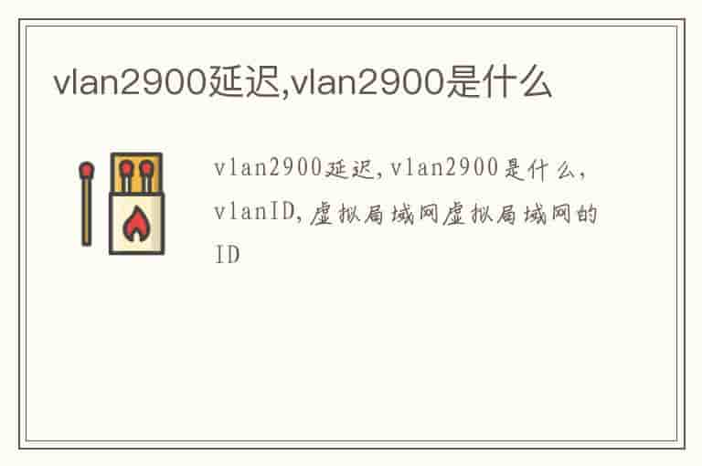 vlan2900延迟,vlan2900是什么-BR